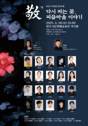 영주시문화예술회관, 창작무용`다시 피는 꽃, 피끝마을 이야기` 공연 개최