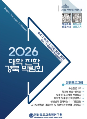경북교육청, 2026학년도 대학 진학 경북 박람회 개최