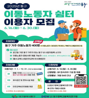 대구 동구에 배달라이더·택배기사 휴게쉼터 생긴다