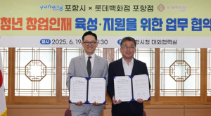 포항시-롯데백화점 포항점, 지역 청년 창업 인재 육성에 ‘맞손’