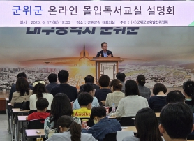 (사)군위군교육발전위원회, 온라인 몰입독서교실 운영 설명회 개최