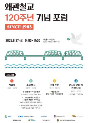 칠곡군, “왜관철교 120주년 기념 포럼 개최”