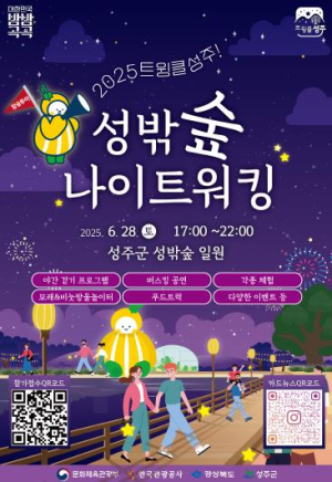 성주군 `트윙클 성주! 성밖숲 나이트 워킹` 행사 개최