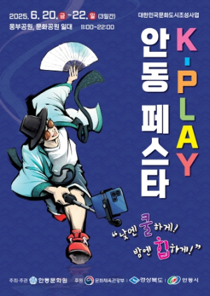 전통과 힙한 감성의 만남 K-PLAY 안동 페스타, 20일 성대한 막 올려