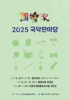 ‘2025 국악한마당’ 안동 웅부공원서 개최