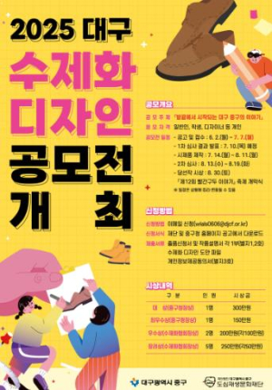 대구 중구, 2025 수제화 디자인 공모전 개최… 7월 7일까지 접수
