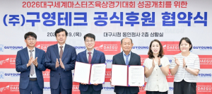 2026대구WMAC-(주)구영테크 공식 후원협약 체결