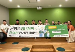 군위군, 제3기 청년정책참여단 현장 인사이트