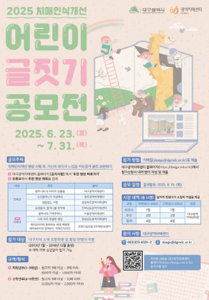 대구광역시, 어린이 대상`2025년 치매 인식개선 글짓기 공모전`개최