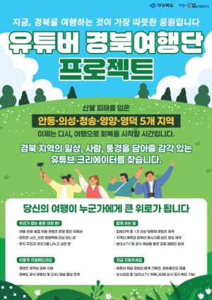 경북도, 산불 피해지역 관광회복 위해 ‘유튜버 경북여행단 프로젝트’ 추진