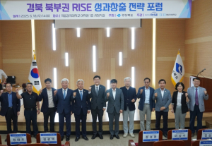경북 북부권 RISE 성과창출 전략 포럼 개최