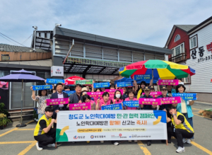 청도군, 노인학대 예방 합동캠페인 펼쳐