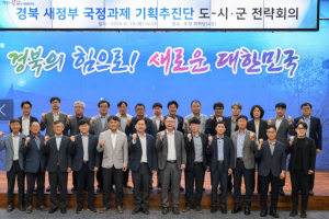 경북 새 정부 국정과제 기획추진단’ 도-시군 전략회의 개최