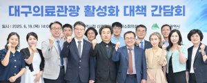 대구광역시, 의료관광 활성화 간담회 개최