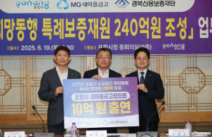 포항시-새마을금고협의회, 희망동행 240억 특례보증 재원조성 협약 체결