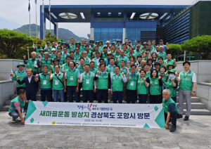 영호남 새마을지도자협의회, 포항 새마을운동발상지 기념관 방문