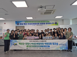 포항시-예산군 여성단체, 지역 간 상생 발전을 위한 교류 행사 가져