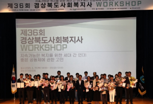 제36회 경상북도 사회복지사 워크숍 개최