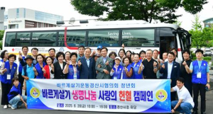 바르게살기운동경산시협의회, ‘사랑의 헌혈 캠페인’