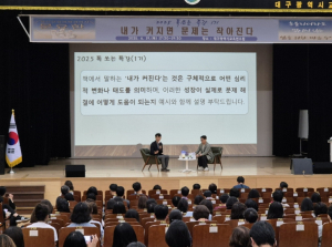 대구교육연수원,‘2025 톡(TALK) 쏘는 특강’ 운영