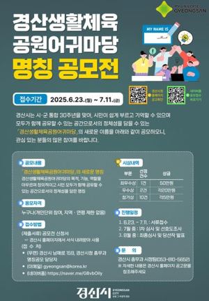 경산시, ‘생활체육공원 어귀마당’ 새 이름 찾는다