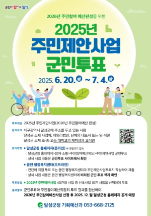 2025년 달성군 주민제안사업 군민투표 실시