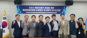 포항시의회 ‘해양환경·관광발전 연구단체’ 용역 착수보고회 개최