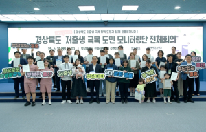 경북도, 저출생 해법 찾기 위한 도민 모니터링단 전체 회의 개최