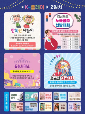 한복 입고 즐기는 민속 체험 K-PLAY 안동 페스타, 21일 다채로운 프로그램 진행