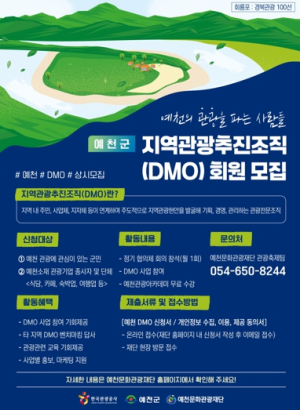 예천문화관광재단, ‘2025 지역관광추진조직(DMO) ’협의체 회원 모집