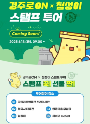 APEC 앞둔 경주, ‘첨성이 스탬프투어’로 관광객 맞이 본격화