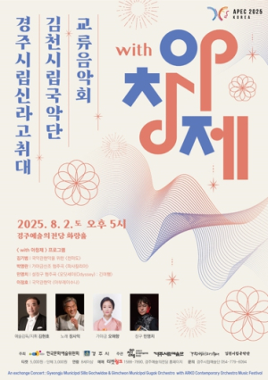 2025 APEC 경주 개최 기념 ‘with 아창제’ 교류음악회 8월 2일 개최