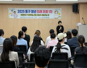 대구시동구, 2025 대구 동구 청년 미래 포럼 행사 개최