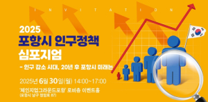 ‘인구 감소 시대, 20년 후 포항시 미래는’ 인구정책 심포지엄 개최