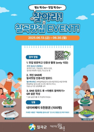맛집 찾아 떠나는 미식여행 ‘찾아라! 칠곡맛집’ SNS 이벤트 실시