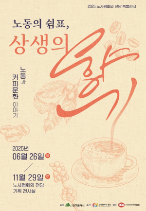 대구시, 노사평화의 전당,`노동과 커피문화 이야기`특별 전시