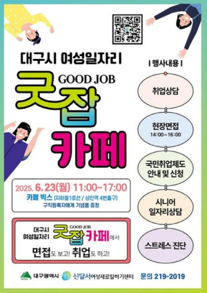 대구시, 찾아가는 여성일자리‘굿잡(Good Job)카페’ 이번에는 달서구(상인동)로 갑니다!