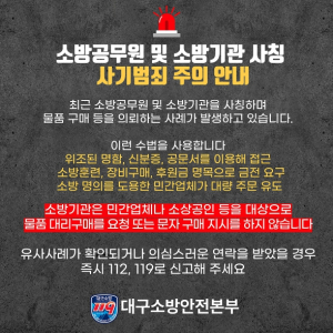 대구소방, 소방공무원·소방기관 사칭 사기범죄 주의 당부