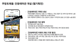안동시-쿠팡 트래블, `안동 테마관` 운영으로 관광활성화 박차