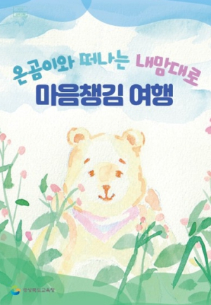 경북교육청, ‘온곰이와 떠나는 내맘대로 마음챙김 여행’ 개발・보급