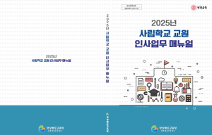 경북교육청, 2025년 사립학교 교원 인사 업무 매뉴얼 발간