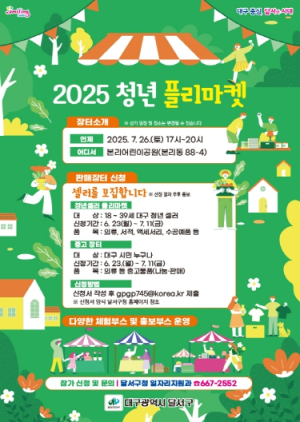 달서구, 청년과 시민이 함께 만드는 여름밤 플리마켓 열린다