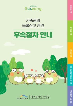 수성구, 가족관계등록신고 관련 후속절차 안내문 제작