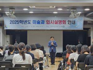대구시교육청, 2026학년도 대입 대비 예체능 입시설명회 개최