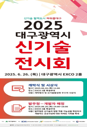 신기술 홍보·소통의 장, 대구광역시 2025 신기술전시회 개최