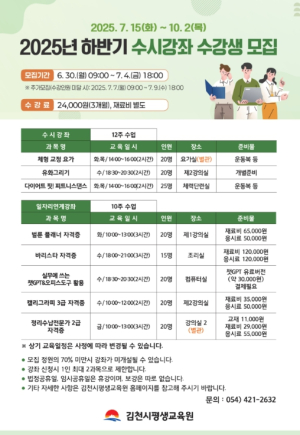 김천시. '2025년 하반기 수시강좌' 수강생 모집