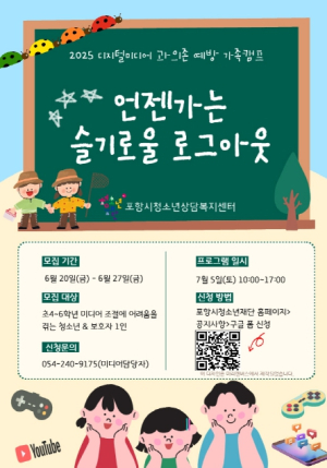 포항시청소년재단, 디지털 미디어 과의존 캠프 참가자 모집