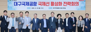 대구광역시, 대구국제공항 재도약 위해  공항공사·항공사 등 관계기관과 일치단결(一致團結)!
