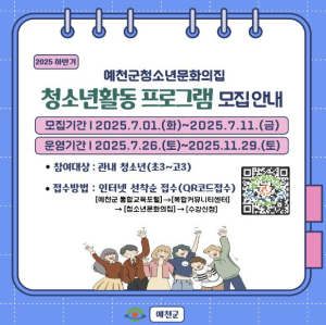 예천군, 여름방학 및 하반기 청소년 프로그램 수강생 모집