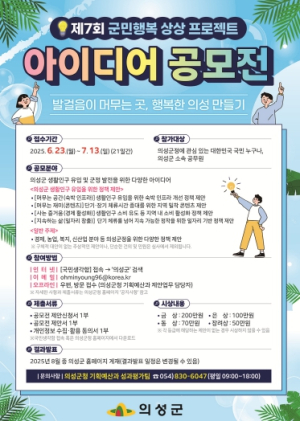 의성군, 제7회 군민행복 상상프로젝트 아이디어 공모전 개최